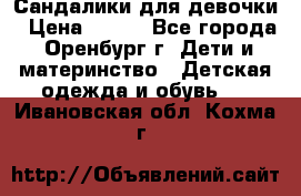 Сандалики для девочки › Цена ­ 350 - Все города, Оренбург г. Дети и материнство » Детская одежда и обувь   . Ивановская обл.,Кохма г.